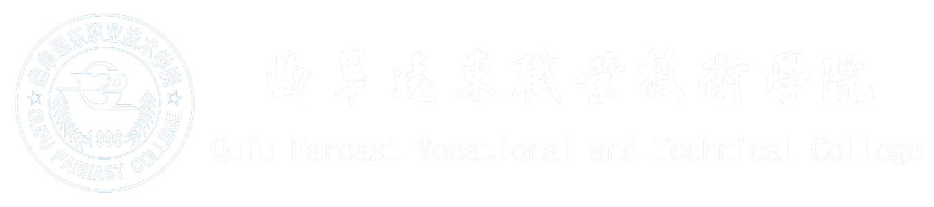 曲阜远东职业技术学院LOGO