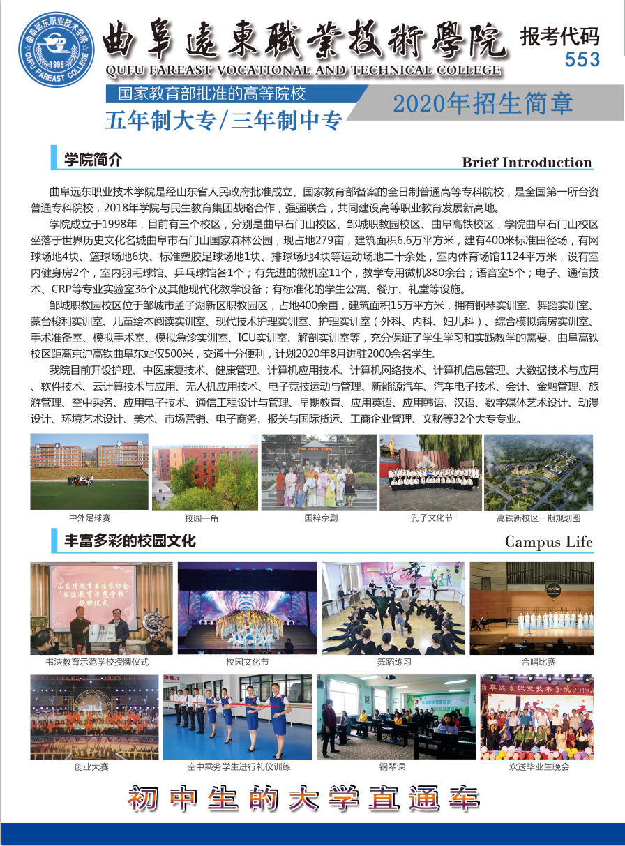 2020年曲阜远东职业技术学院五年制大专招生简章