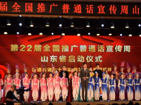第22届全国推广普通话宣传周山东省启动仪式举行