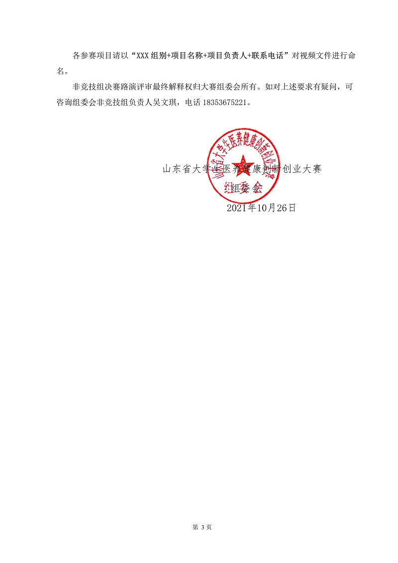 102708401595_0第二届山东省大学生医养健康创新创业大赛非竞技组决赛路演实施方案_3.jpg