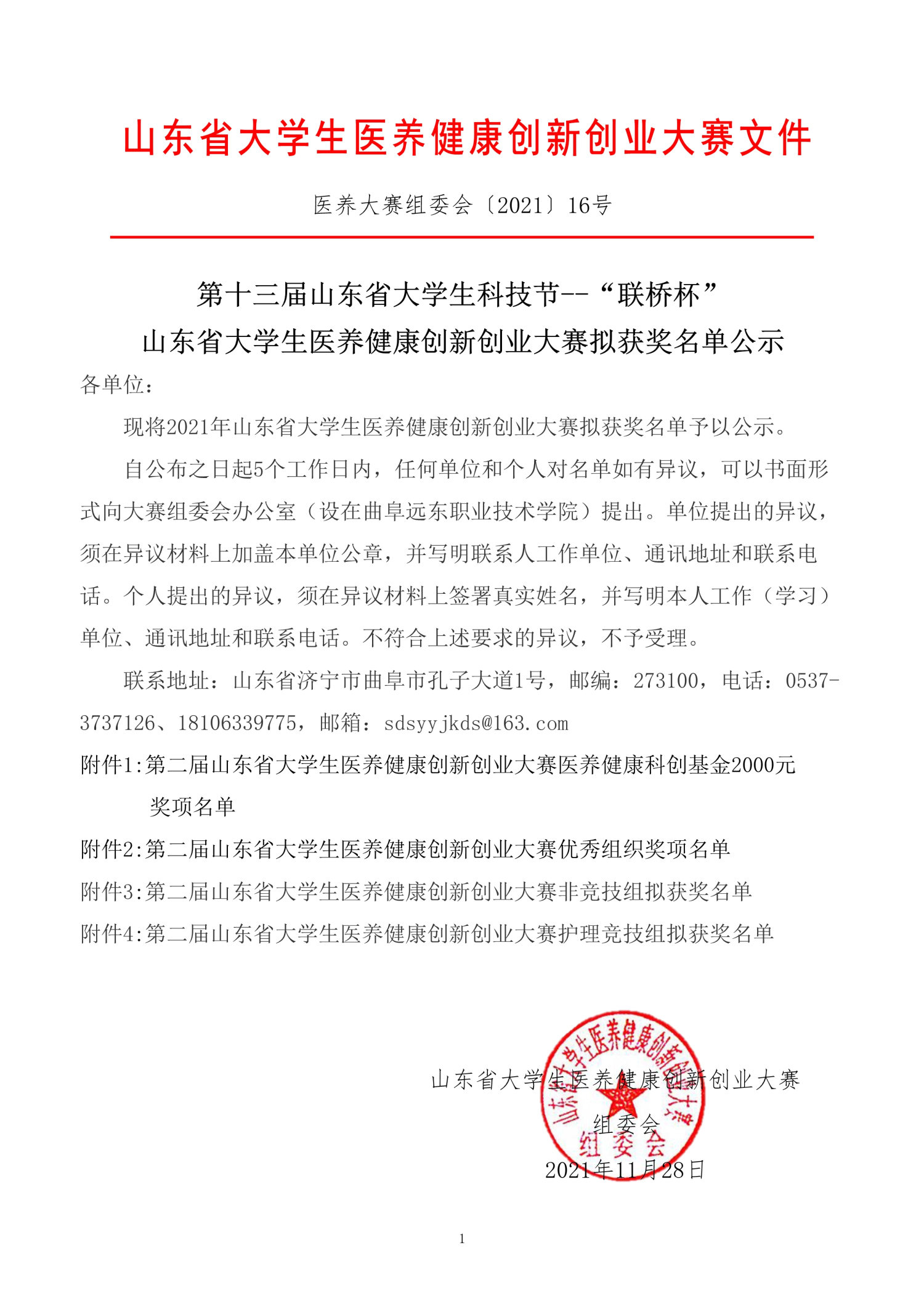 112813581969_0第二届山东省大学生医养健康创新创业大赛拟获奖名单公示_1.jpg