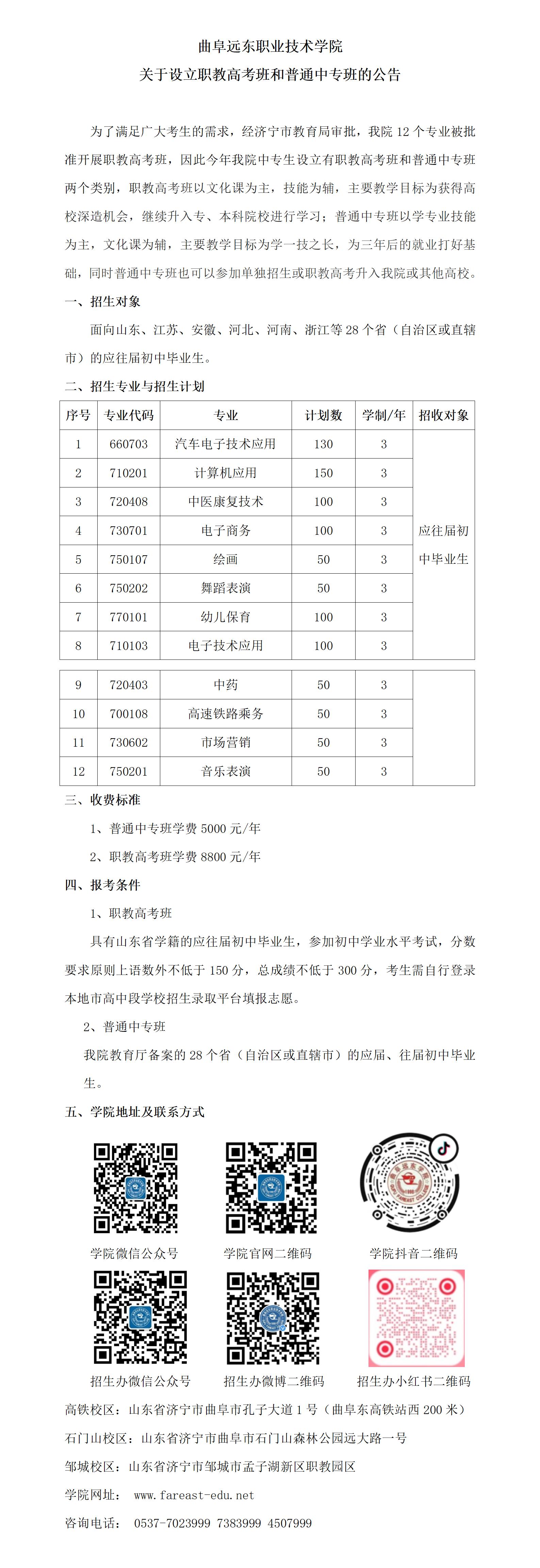 2023.5.11+招生办公室+曲阜远东职业技术学院关于设立职教高考班和普通中专班的公告_01.jpg