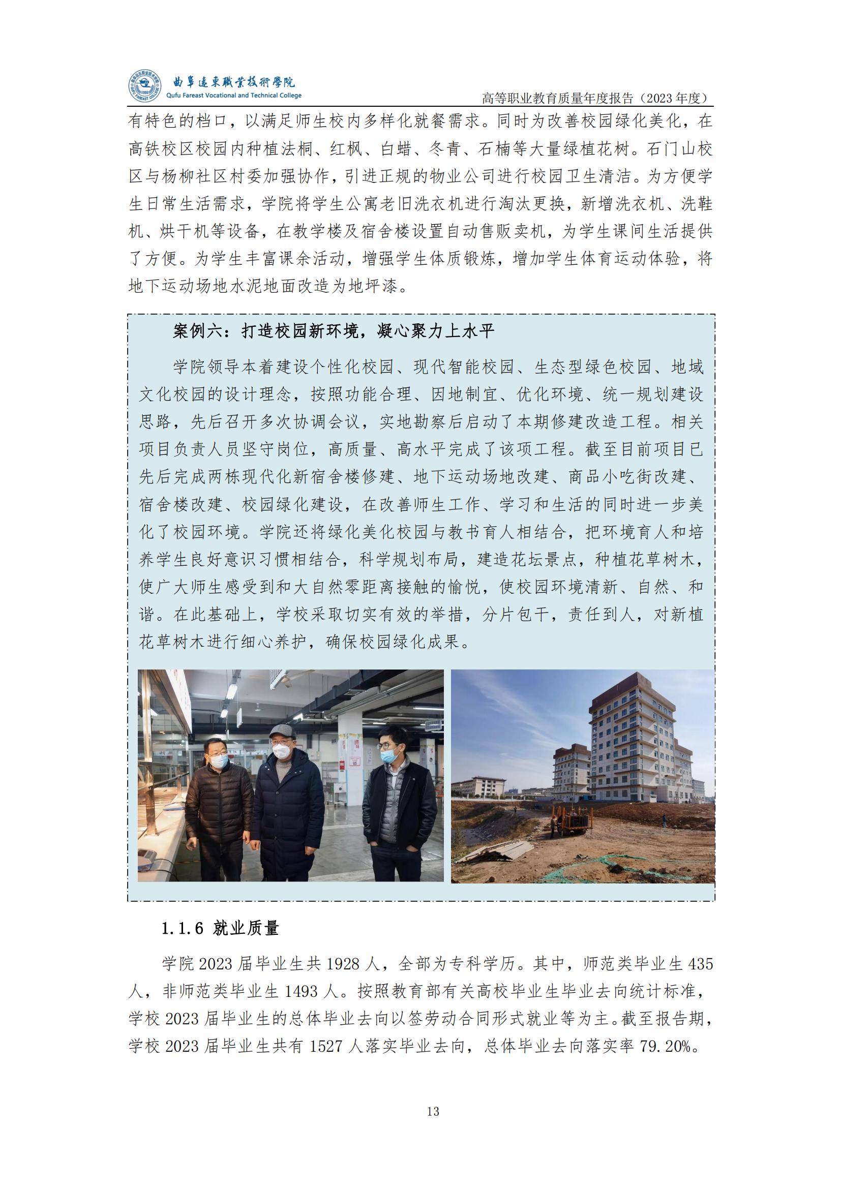 曲阜远东职业技术学院2023年度高等职业教育质量年度报告_20(1).jpg